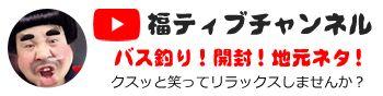 福ティブチャンネル